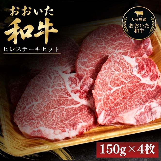 おおいた和牛ヒレステーキセット