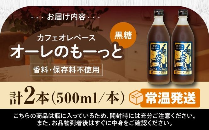 豆ポレポレのオーレのもーっと (黒糖) 2本セット コーヒー 珈琲 カフェオレ カフェオレベース ギフト 沖縄市 / 豆ポレポレ[BCAW060]