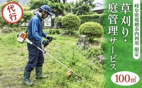〈岐阜県瑞穂市内利用限定〉草刈り・庭管理サービス　100㎡｜掃除 清掃 掃除代行 代行サービス 草刈り 庭 実家 空き家 岐阜 瑞穂市