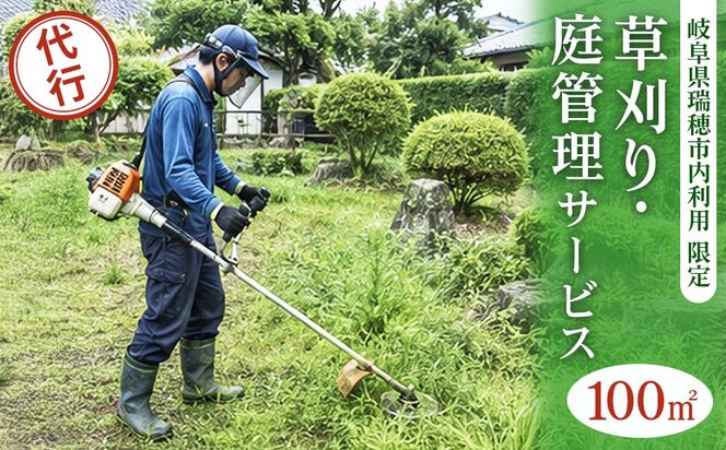 〈岐阜県瑞穂市内利用限定〉草刈り・庭管理サービス　100㎡｜掃除 清掃 掃除代行 代行サービス 草刈り 庭 実家 空き家 岐阜 瑞穂市