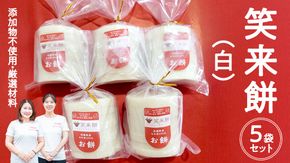 笑来餅 5個 セット（白5個） 餅 もち もち米 きな粉餅 あんこ餅 [EP002ci]