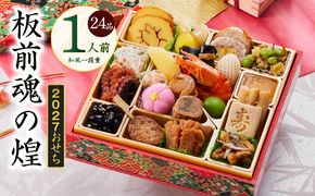 Y227 おせち「板前魂の煌」和風 一段重 24品 1人前 6.8寸【おせち料理 板前魂 贅沢おせち お節 惣菜 冷凍 先行予約 年内発送 おせち料理2027】