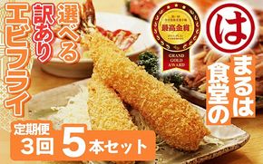 【定期便3回】まるは食堂 訳ありエビフライ 5本セット 隔月お届け  肉 厚 ブラックタイガー 海鮮 海老フライ フライ 揚げ物 惣菜 冷凍 まるは 南知多町エビフライ エビフライ 海老フライ ご褒美 記念日 えびフライ エビ 海老 エビフライ ギフト 魚貝 エビフライ 魚貝類 おかず ギフト 贈答 エビフライ ふるさと納税エビフライ ふるさと納税海老 人気 おすすめ 愛知県 南知多町 南知多名産認定品