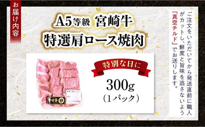 【新鮮チルド】宮崎牛特選 肩ロース焼肉 合計300g（1パック）