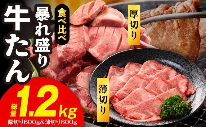 G4095 【分けて届く定期便】牛たん 暴れ盛り 食べ比べ 1.2kg【厚切り 薄切り 600g×2P 牛肉 牛タン 焼肉 BBQ キャンプ アウトドア 焼くだけ 簡単調理 訳あり サイズ不揃い 小分け 全2回】