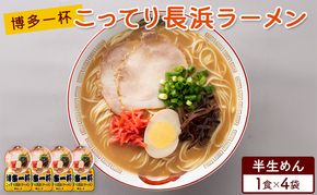 ラーメン 博多一杯 こってり長浜ラーメン 1食×4袋 個包装タイプ 豚骨ラーメン