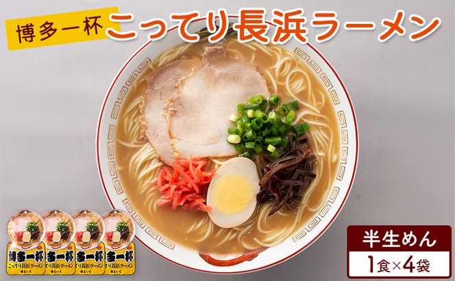 ラーメン 博多一杯 こってり長浜ラーメン 1食×4袋 個包装タイプ 豚骨ラーメン