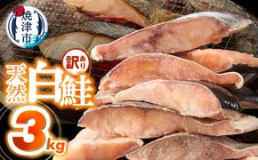 a20-488　訳あり！ 天然 白鮭 甘口 切身 約3kg 便利なジッパーバック入り