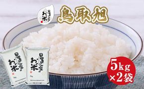 203.日置さん家のお米「鳥取旭」5kg×2袋【無洗米・2025年産】 313726_AE019VC03