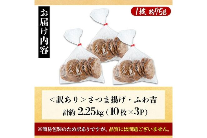 さつま揚げ ふわ吉 (計約2.25kg・10枚×3P) 国産 九州産 宮崎県産 門川町産 すりみ さつまあげ おつまみ おかず 弁当 惣菜 おでん 鍋 魚 魚介 【KI-12】【イチマル食品加工】