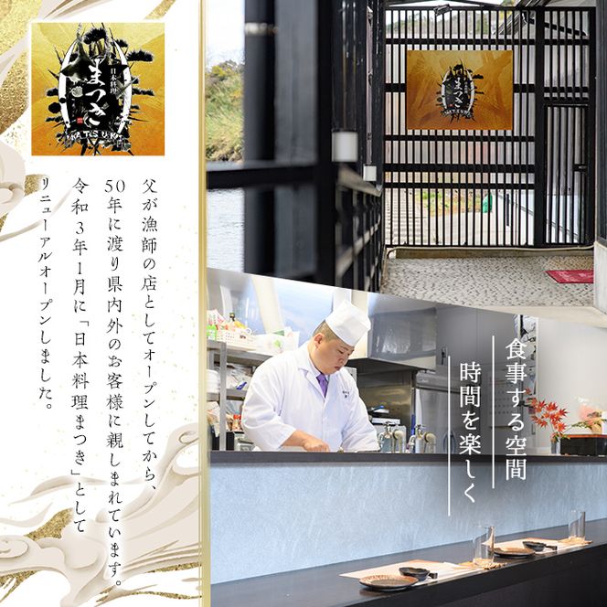 活け造りコース食事券(2名分) 食事券 活け造り 個室 天然魚 料理 日本料理 漁師の店 コース料理 魚介類 チケット 海鮮 海の幸 ディナー ランチ お食事券 予約制 【日本料理まつき】akn022-01