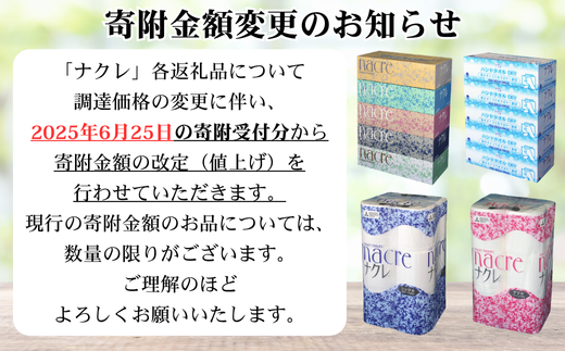 【ナクレ】ティッシュペーパー 5個×4箱＆トイレットペーパー（シングル）12ロール×3パック セット 【思いやり型返礼品（支援型）】【0tsuchi01080】