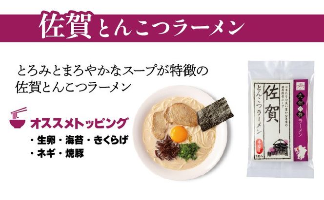 ＜九州の旅ラーメンセット＞佐賀ラーメン3食