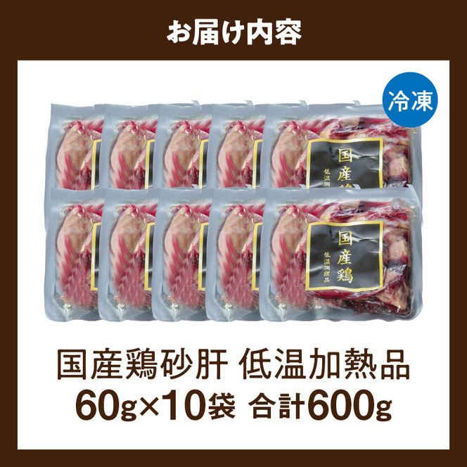 国産鶏砂肝 低温加熱品 60g×10袋 おつまみ 個包装 小分け パック ［003D23］ 60g × 10袋 国産 鶏砂肝 鶏肉 鶏 砂肝 独特な食感 冷凍 低温 加熱 低温調理 流水解凍 冷蔵庫解凍 お手軽 総菜 調理 料理 時短 おかず お取り寄せ 愛知県 小牧市 送料無料