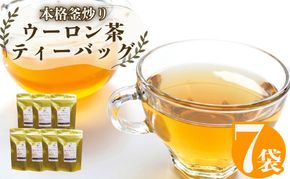 ウーロン茶 烏龍茶 ティーバッグ 70個 7袋 × 10包 小分け 茶葉 ティー 静岡県 藤枝市