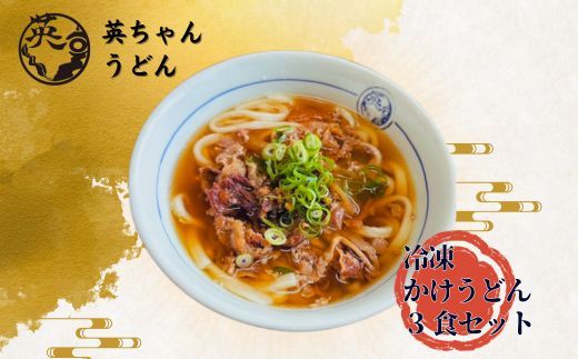 宗像 英ちゃんうどん 肉うどん3食セット（英ちゃんうどん名物の煮昆布付き）【株式会社エムエム西日本】_HA1780