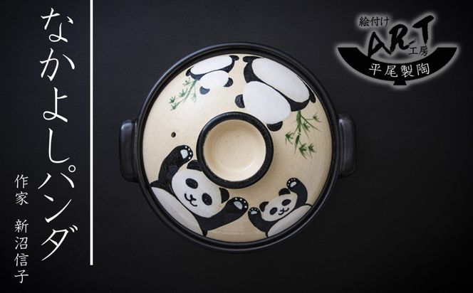 【萬古焼】暮らしの美術品 絵付けアーティストの個性が光るHandmade土鍋。絵付けART工房・平尾製陶 土鍋9号「なかよしパンダ」【手描き、土鍋、ハンドメイド、アート、デザイン、鍋、 家庭用、4人用、4人前、家族、冬、煮込み、手芸、工芸、三重県、四日市市、ふるさと納税】