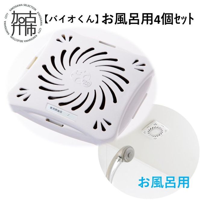 【バイオくん】お風呂用4個ｾｯﾄ【2401N12203】