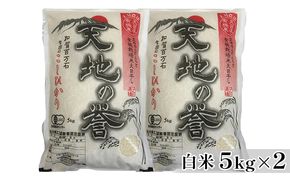 天日干有機米こしひかり「天地の誉」白米5kg×2個 お米 コシヒカリ 