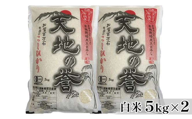 天日干有機米こしひかり「天地の誉」白米5kg×2個 お米 コシヒカリ 