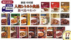 【 定期便 全6回 隔月 お届け 】 新宿 中村屋 レトルト 食べ比べ セット ( Bセット 17種 ) 人気 詰合せ 洋食 時短 カレー インドカレー ビーフカレー 欧風カレー 数量限定 贈答品 保存用 ストック用 非常用 老舗 電子レンジ 調理可 [DM007us] レンチン レンジ 