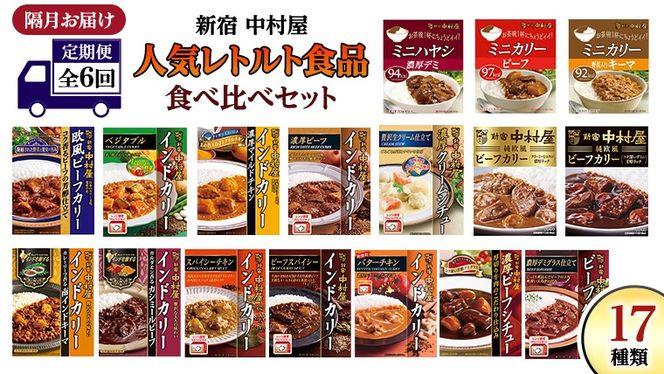 【 定期便 全6回 隔月 お届け 】 新宿 中村屋 レトルト 食べ比べ セット ( Bセット 17種 ) 人気 詰合せ 洋食 時短 カレー インドカレー ビーフカレー 欧風カレー 数量限定 贈答品 保存用 ストック用 非常用 老舗 電子レンジ 調理可 [DM007us]