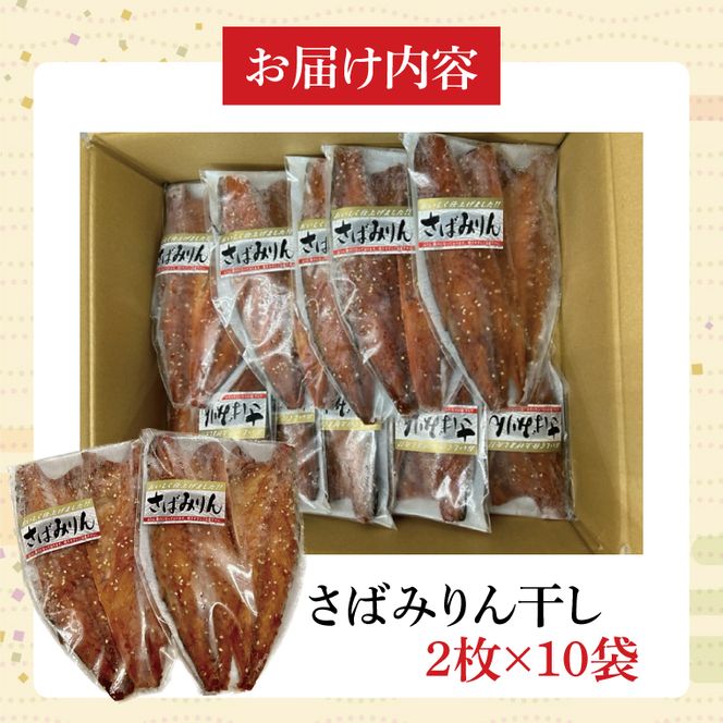 さばみりん干し【鮮魚 サバ 鯖 干物 ご飯のお供】(CH203)