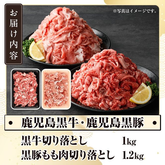 数量限定！鹿児島黒牛切り落とし肉・鹿児島黒豚もも切り落とし肉(計約2.2kg)国産 九州産 鹿児島産 国産牛 牛肉 豚肉 切落し もも肉 モモ肉 豚もも 豚モモ バラ肉 豚バラ 限定【鹿児島いずみ農業協同組合】a-36-8-z