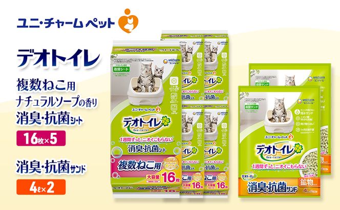 デオトイレ 複数ねこ用 消臭・抗菌 シート ナチュラルソープ 16枚×5袋 デオトイレ 飛び散らない 消臭・抗菌サンド 4L×2袋 セット ペットシーツ ペットシート 猫砂 トイレ 猫 猫用トイレ ペット ユニ・チャーム 愛猫用 ペット用品