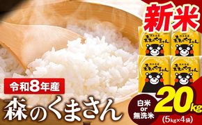 令和8年産 新米 無洗米 も 選べる 森のくまさん 20kg 5kg × 4袋  白米 熊本県産 単一原料米 森くま《11月中旬-12月末頃出荷》《精米方法をお選びください》送料無料---gkt_lcl_827_20kg---