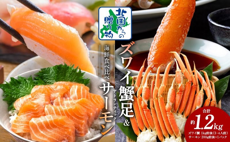 020C398y [年内発送]ズワイガニ足 1kg 3-4Lサイズ 蟹酢付 昆布塩加工 & アトランティックサーモン 200g 海鮮食べ比べセット[北国からの贈り物]