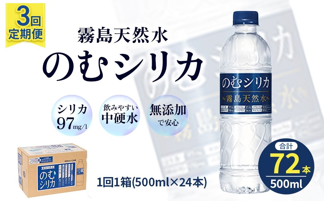 [定期便3回]のむシリカ 500ml×24本(ノムシリカテイキ)