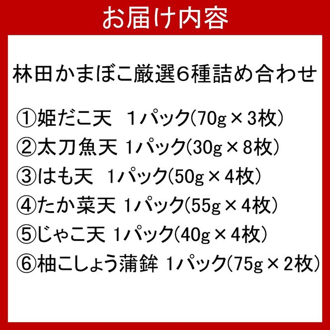 林田かまぼこ厳選6種詰め合わせ(姫だこ,太刀魚,はも,高菜,じゃこ,柚子胡椒蒲鉾)_2838R