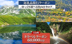 富山県 立山町 旅行クーポン 60,000 円分 キャンプ 体験 登山 観光 旅行 ホテル 旅館 老舗 高級 トラベル チケット 家族 カップル 宿泊 予約 おすすめ 父の日 母の日 旅行券 宿泊券 F6T-962