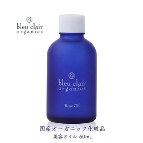 美容オイル ローズオイル 60mL 化粧品 コスメ スキンケア クレンジング オーガニック 美容 エイジングケア 保湿 乾燥肌 ブルークレールオーガニクス 静岡県 藤枝市
