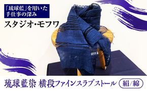 【スタジオ・モフワ】 琉球藍染 横段ファインスラブストール (絹/綿) 大判 絹 レディース ギフト 日本製 おしゃれ ショール 沖縄市 / コザ工芸館ふんどぅ[BCAU027-02]