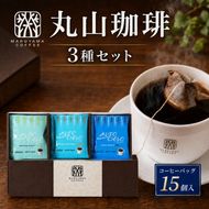 コーヒー 丸山珈琲 アルトシエロ・コーヒーバッグ 3種ギフト（15個入） 飲料類 コーヒー 珈琲 コーヒー粉