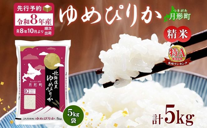 【令和8年産先行予約】北海道 令和8年産 ゆめぴりか 5kg×1袋 特A 精米 米 白米 ご飯 お米 ごはん 国産 ブランド米 肉料理 ギフト 常温 お取り寄せ 産地直送 送料無料 