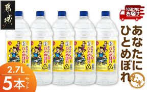 【都城酒造】あなたにひとめぼれ 麦(25度)2.7L×5本 ≪みやこんじょ特急便≫_AF-0790_99