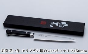 美濃 英一作 モリブデン鋼VG-1ペティナイフ150mm キッチン用品 ロゴ 錆びにくい ステンレス 切れ味 長切れ 小さい 野菜 果物 皮むき 肉 下処理 小回り 扱いやすい 一般家庭 プロ 職人 新築祝い プレゼント 