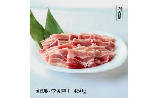 【CF-R7hbk】国産豚バラ焼肉用 450g 肉 お肉 ぶた肉 ブタ肉 豚ばら 焼き肉 やきにく おかず ジューシー 美味しい おいしい 柔らかい 国産 真空パック お取り寄せ 食品