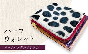 財布 本格毛皮 ハーフウォレット パープルｘダルメシアン コンパクトウォレット 高級皮革 レザー 小銭入れ 札入れ コンパクト ダルメシアン ギフト 日用品 雑貨 日進市 愛知県