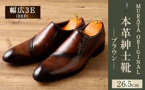 【26.5cm】＜MURATA ORIGINAL 本革紳士靴 サイドシューデザイン 9210848 ブラウン 靴紐の調整位置がサイドに! ビジネス カジュアル 当店主力商品 24.5~27.0cm 1足＞翌月末迄に順次出荷【c1485_mr-265】