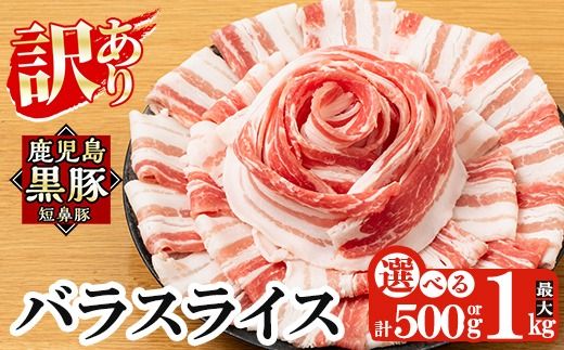 a688 《訳あり》鹿児島黒豚「短鼻豚」バラスライス1パック 250g 選べる容量 (500g・1kg)【鹿児島ますや】姶良市 国産 豚肉 バラ肉 スライス 冷凍 小分け パック
