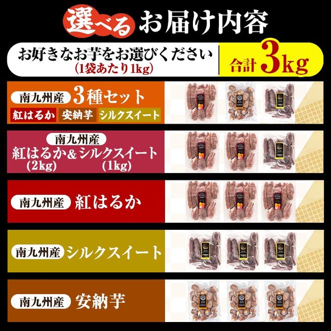 a0001 選べる冷凍焼き芋！畑の金貨・やきいも1kg～3kg(3種セット・紅はるか・安納芋・シルクスイート・紅はるか＆シルクスイート2種セット)【甘いも販売所】姶良市 焼き芋 指定 冷凍 焼芋 やきいも さつまいも さつま芋 5000円