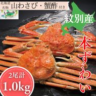 24-146 本ずわいがに姿 2尾 計 約1.0kg
