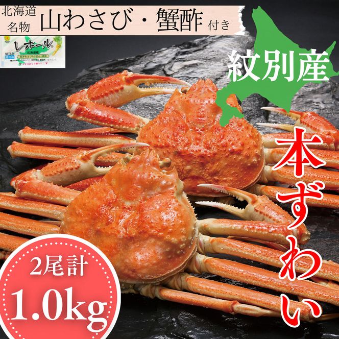 24-146 本ずわいがに姿 2尾 計 約1.0kg