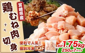 ＜宮崎県産若鶏ムネ切身IQF 1.75kg（250g×7袋）>翌月末迄に順次出荷【c1519_kf】 鶏肉 肉 お肉 ムネ むね肉 ムネ肉 若鶏 鶏むね肉 チキン 冷凍 九州産 国産 宮崎県 高鍋町