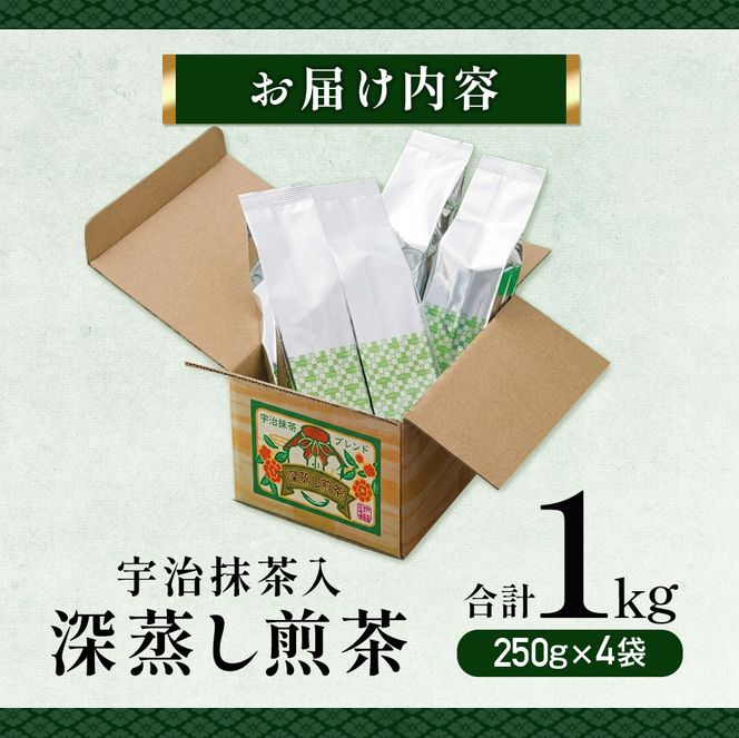宇治抹茶入深蒸し煎茶1kg箱(250g×4袋)〈煎茶 お茶 茶 緑茶 深むし 深蒸し茶 茶葉 お茶葉 宇治抹茶 抹茶 お抹茶 飲料 ブレンド 濃厚 加工食品〉 