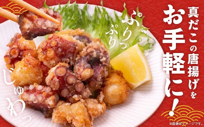 kgp0109 【簡単調理】ぶつ切り 真たこ 唐揚げ 1.2kg【バラ凍結 温めるだけ タコ 惣菜 おつまみ カット済み 訳あり サイズ不揃い】